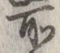 位置 確認된 所
