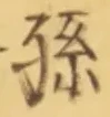 文字孫