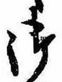 已定位御