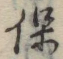 保 위치 확인됨