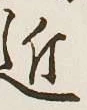 Chữ 近