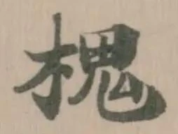槐の位置