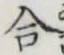 글자 合