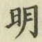 글자 明