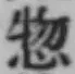 글자 惣