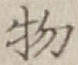 글자 物