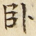 字臥