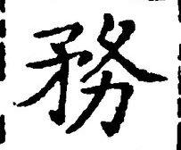 글자 務