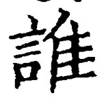 글자 誰