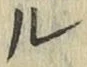 글자 ル