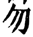 글자 勿