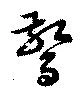驚 위치 확인됨