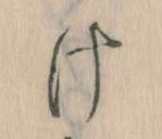 𛀶 위치 확인됨
