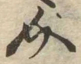 已定位介