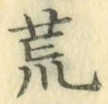글자 荒