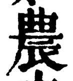글자 農