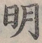 明 위치 확인됨