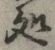 未定，已得其位