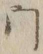 文字門