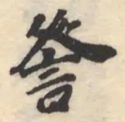 Đã định vị 詧