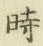 字時