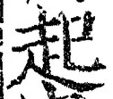「起」字
