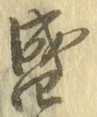 位置定マレル盛