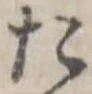位置定マレルた