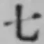 文字七