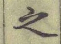 글자 之