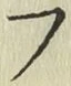 글자 フ