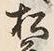글자 松
