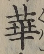 文字華