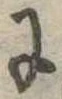 𛂌 위치 확인됨