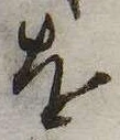 已定位を