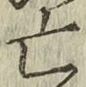 글자 亡