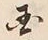 𡨸国