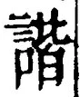 글자 諧