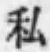 Chữ 私