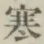 글자 寒