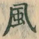 글자 風