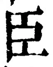 글자 臣