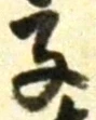 字子