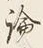 文字論