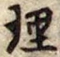 理の位置