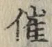 文字催