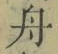 字舟