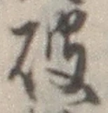 글자 破