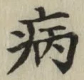 글자 病