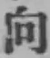 Chữ 向